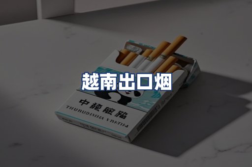 越南出口烟